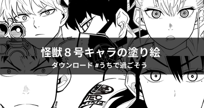 怪獣８号の塗り絵を無料でダウンロードして うちで過ごしませんか