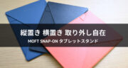 【口コミ】MOFT Snap-On タブレットスタンド×iPadが便利すぎた！