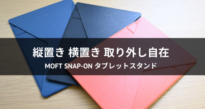 MOFT Snap-On タブレットスタンド