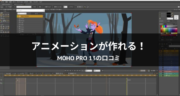 【レビュー】超簡単？Moho Pro 13でアニメーションを作ってみた！