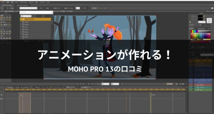 アニメーションが作れる！MOHOレビュー