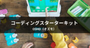 【口コミ】Osmo（オズモ）コーディング スターターキット for iPadでプログラミング学習はじめました！