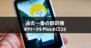 【口コミ】最強の翻訳機「ポケトークS Plus」を使ってみたら最高すぎた！