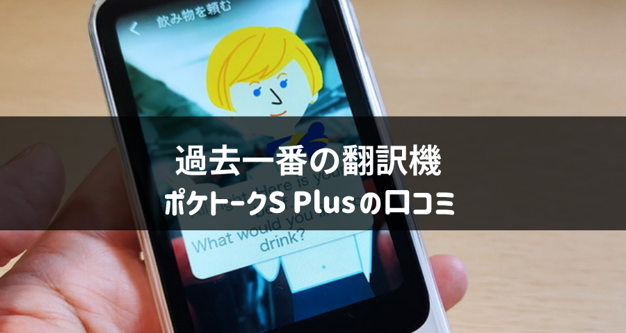 ポケトークS Plusの口コミ