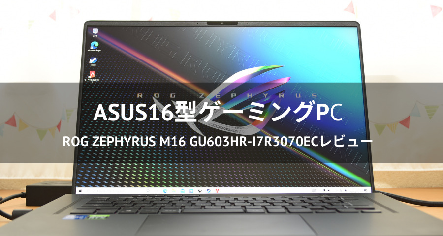 ★美品★ ゲーミングノートPC ROG Zephyrus M16 GU603HR