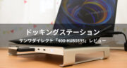 【便利すぎ】USB Type-Cドッキングステーション「400-HUB089S」をレビュー！