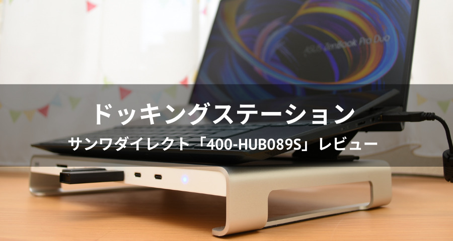 USB Type-Cドッキングステーション「400-HUB089S」レビュー