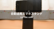 【レビュー】自動追尾スマホスタンド「Capture Genie」で動画撮影をしてみた！