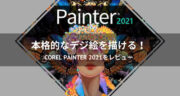 【レビュー】Corel Painter 2021で本格的なデジ絵を描けるのか検証してみた！