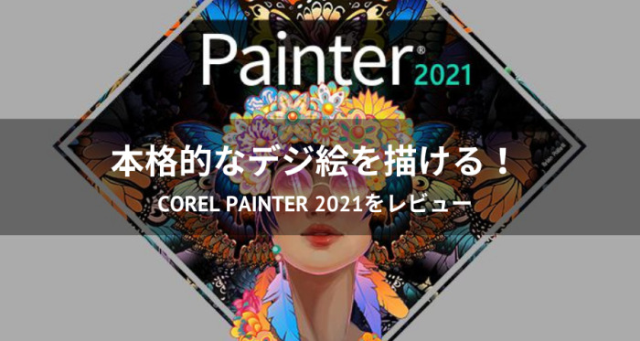 Corel Painter 2021レビュー