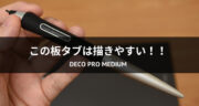 【レビュー】ペンタブDeco Pro Mediumを使って絵を描いてみた！