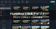 FilmoraX デスクトップPCとノートPCの連携で、動画編集の効率アップしてみた！