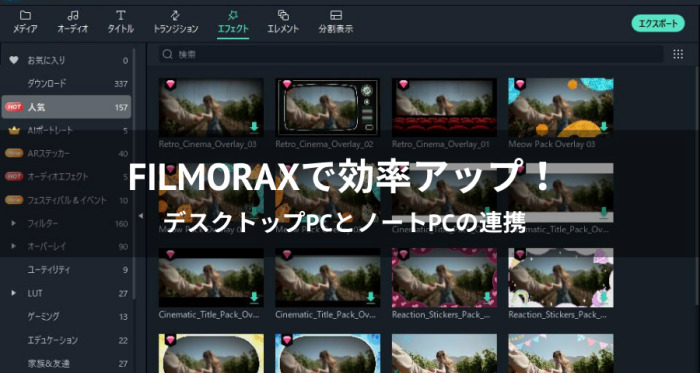 FilmoraX連携技レビュー