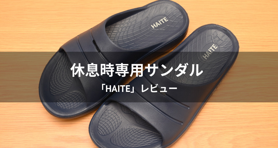 休息時専用サンダル「HAITE」レビュー