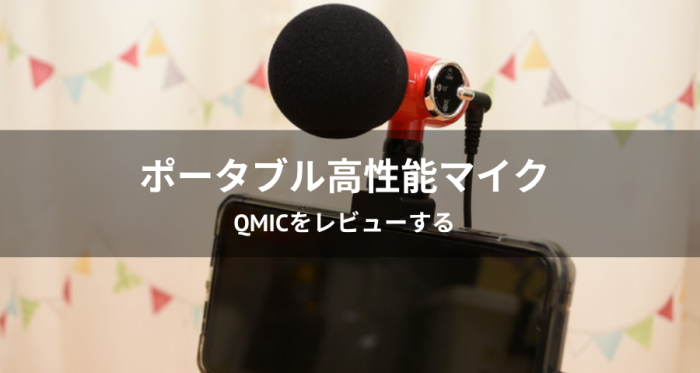 Qmicレビュー