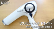 【口コミ】リファビューテック ドライヤーを実機レビュー！【PR】