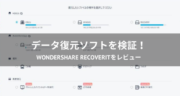 【データ復元】Wondershare Recoverit (リカバリット)を検証してみた！
