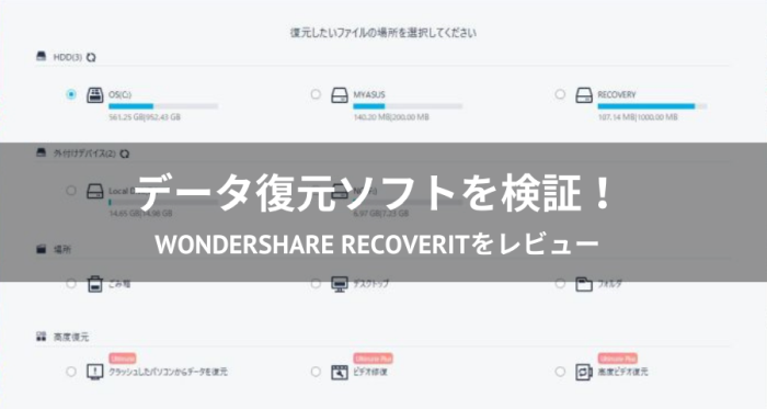 Wondershare Recoverit (リカバリット)