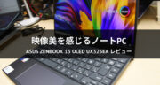 【レビュー】ASUS ZenBook 13 OLED UX325EAで2週間クリエイティブ体験してみた！