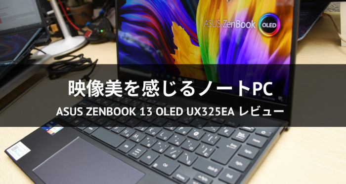 【レビュー】ASUS ZenBook 13 OLED UX325EA