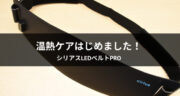 【レビュー】シリアスLEDベルトProで温熱ケアはじめました！