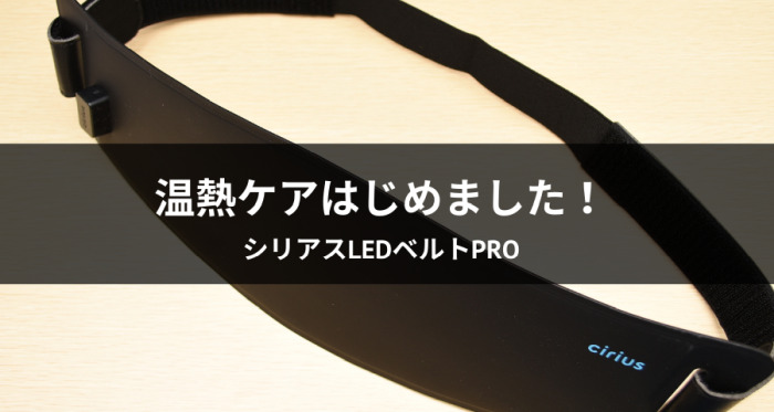 シリアスLEDベルトPro