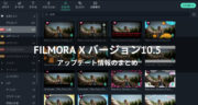 【レビュー】Filmora X バージョン10.5の内容を簡潔にまとめてみた！
