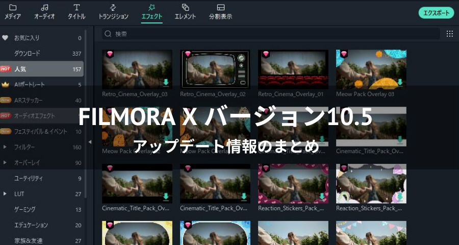 Filmora X バージョン10.5