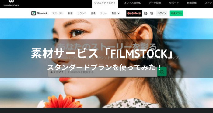 素材サービス「Filmstock」