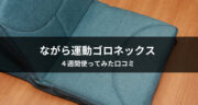 【口コミ】ゴロネックスを4週間使った効果は？使用感をお伝えします！