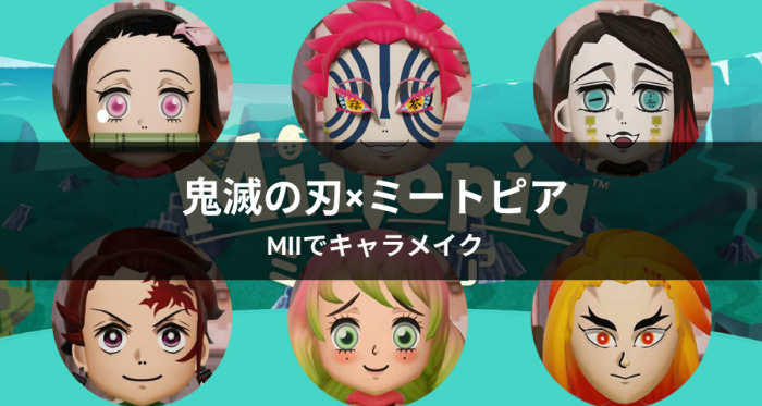 ミートピア アクセスキー公開 鬼滅の刃キャラをmiiキャラメイク