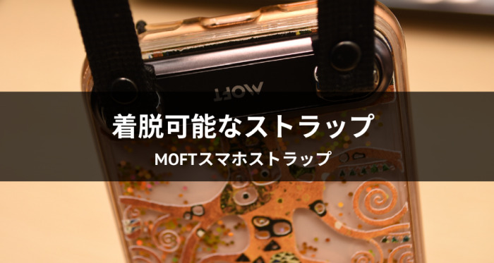 【レビュー】MOFTスマホストラップ