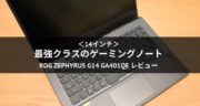 【レビュー】ROG Zephyrus G14 GA401QEを２週間試してみた！