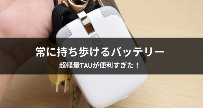 超軽量モバイルバッテリーTAU