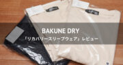 【レビュー】TENTIALのスリープウェア「BAKUNE DRY」を10日間検証してみた！