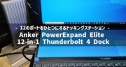 【レビュー】Anker PowerExpand Elite 12-in-1 Thunderbolt 4 Dockが便利すぎた！