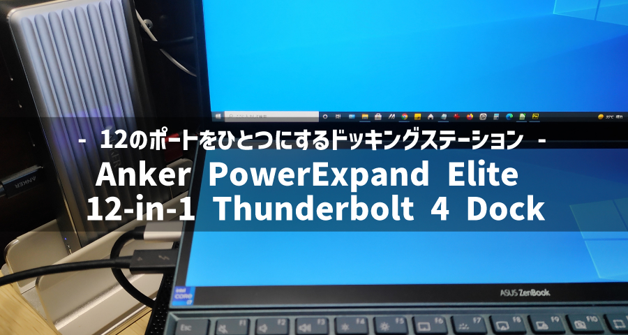 Anker PowerExpand Elite 12-in-1 Thunderbolt 4 Dockレビュー