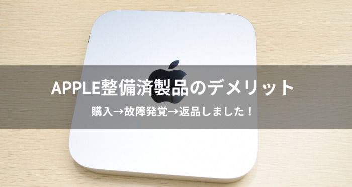 Apple 整備済製品のデメリットとは？