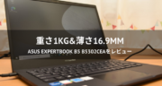 【レビュー】在宅ワークにオススメ！ASUS ExpertBook B5 B5302CEAを検証する！