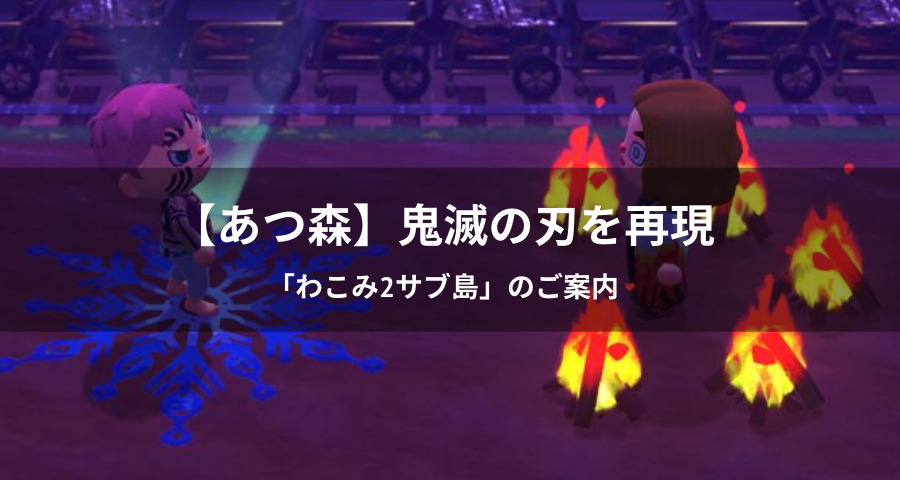 【あつ森】鬼滅の刃再現島「わこみ2サブ島」のご案内