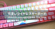 【レビュー】EPOMAKER AKKO 3068 R2 World Tour Tokyoの可愛らしさ伝えます！