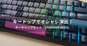 キーボードでオシャレ演出！キーキャップセット「EPOMAKER AKKO」をレビュー！