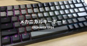 【レビュー】ゲーム用にメカニカルキーボード「EPOMAKER EP84」を検証！
