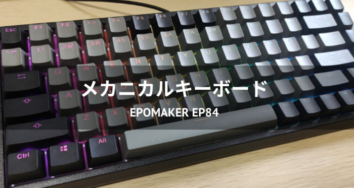 メカニカルキーボードEPOMAKER EP84