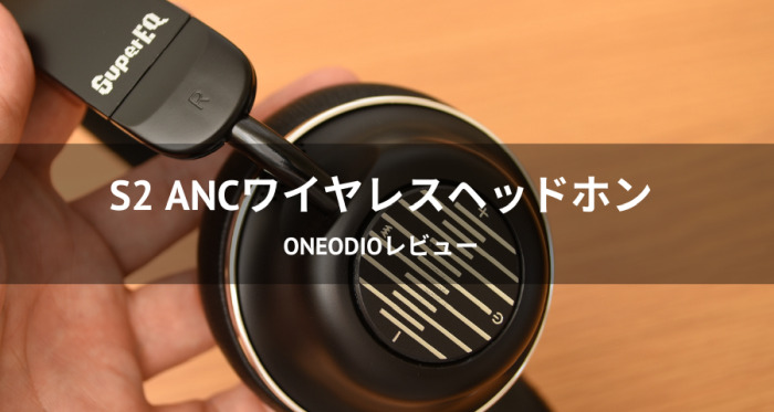 OneOdio S2 ANC ワイヤレスヘッドホンレビュー