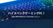 【レビュー】ゲーミングパソコン「ROG Zephyrus S17 GX703HS」はオススメ過ぎた！