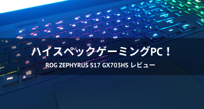 ROG Zephyrus S17 GX703HSレビュー