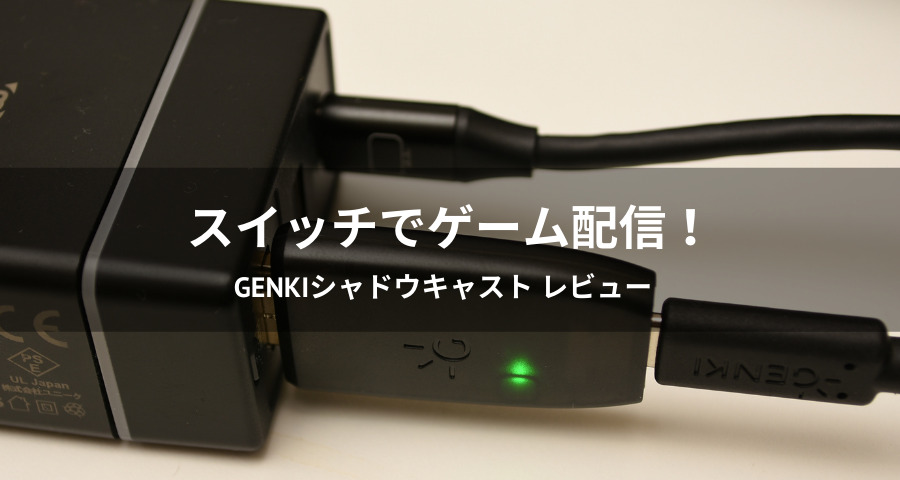 Genkiシャドウキャストでニンテンドースイッチのゲーム実況を始めてみた Genkiシャドウキャストでニンテンドースイッチのゲーム実況を始めてみた