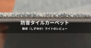 【口コミ】静床（しずゆか）ライトの防音効果を検証してみた！