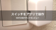 【レビュー】遠隔操作ボタンを後付けできる「SwitchBotボット」を検証してみた！